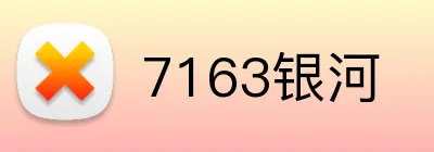 7163银河 Logo